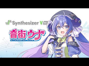 Synthesizer V AI 音街ウナ デモ「フルカラー・エモーションズ」公式
