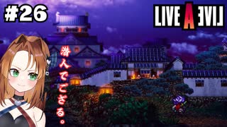 謎の尾出城、潜入【LIVEALIVE/Switch版/幕末編】#26