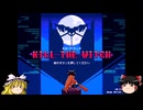 【ゆっくり実況】KILL THE WITCH