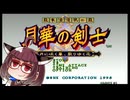 ネオジオミニ紹介 #22 幕末浪漫第二幕 月華の剣士【VOICEROID実況】