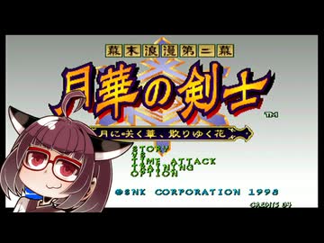ネオジオミニ紹介 #22 幕末浪漫第二幕 月華の剣士【VOICEROID実況】