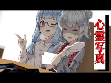 【VOICEROID劇場】心霊写真