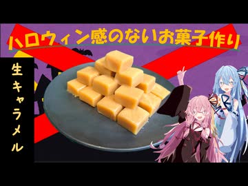 ハロウィンなんて知らんでとにかく甘い生キャラメルが食べたいんや！