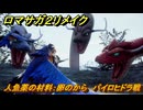 ロマサガ２リメイク　人魚薬の材料：卵のから　パイロヒドラ戦　メインストーリー攻略　＃１１２　【ロマンシングサガ２リベンジオブザセブン】