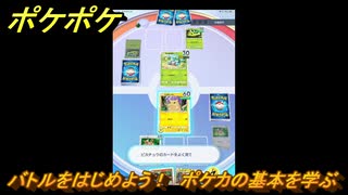 ポケポケ　バトルをはじめよう！　ポケカの基本を学ぶ　＃１　【ポケモ...