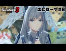 スーパープレイを語りながらゼノブレイド3を実況プレイ　エピローグ#8