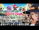 「The Plucky Squire ～ジョットと不思議なカラクリ絵本～」実況#4
