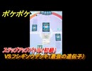 ポケポケ　ステップアップバトル（初級）　VSフシギソウデッキ（最強の遺伝子）　＃８　【ポケモンカードアプリ】