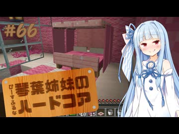 【Minecraft】ぴ̶ー̶す̶ふ̶る̶な̶琴葉姉妹のハードコア #66