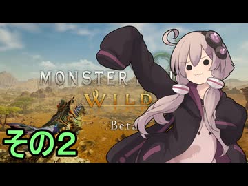敏腕ハンターゆかりさんβ　その２【モンスターハンターワイルズ ベータ版】