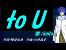 【KAITO】to U【カバー曲】