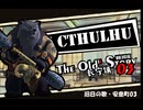 【クトゥルフ神話TRPG】旧日の歌03：ソロシナリオをやりたい【実卓・中国卓】