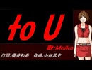 【MEIKO】to U【カバー曲】
