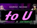 【GENBU&Renri】to U【カバー曲】