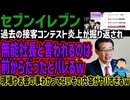 【セブンイレブン】過去の接客コンテスト炎上が掘り返され無能社長と言われるのは前からだったとバレるw現場やお客の事わかってないその内容がヤバすぎるw