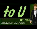 【TONIO】to U【カバー曲】