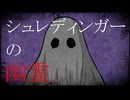 シュレディンガーの幽霊 / 鏡音リン