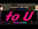 【Reiko＆Reiji】to U【カバー曲】
