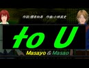 【Masayo＆Masao】to U【カバー曲】
