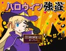 【単発】ドキドキ☆ちょっぴり不幸な☆ハロウィン【ハロウィン強盗】