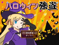 【単発】ドキドキ☆ちょっぴり不幸な☆ハロウィン【ハロウィン強盗】