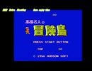高橋名人の冒険島 ファミコン
