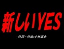 新しいＹＥＳ