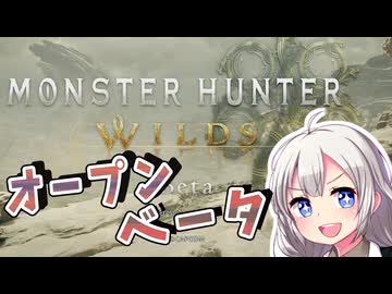 （モンスターハンターワイルズ）双剣使いあかりのオープンベータ