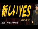 【ニコカラ】新しいＹＥＳ【off vocal】