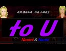 【Naomi＆Naoki】to U【カバー曲】