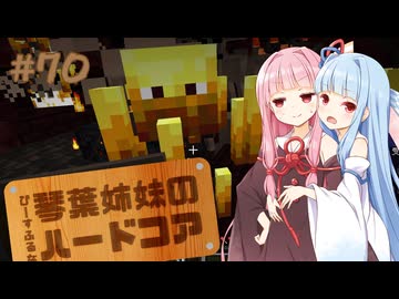 【Minecraft】ぴ̶ー̶す̶ふ̶る̶な̶琴葉姉妹のハードコア #70
