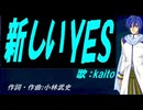 【KAITO】新しいＹＥＳ【カバー曲】