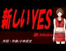 【MEIKO】新しいＹＥＳ【カバー曲】