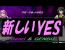 【GENBU&Renri】新しいＹＥＳ【カバー曲】