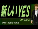 【TONIO】新しいＹＥＳ【カバー曲】