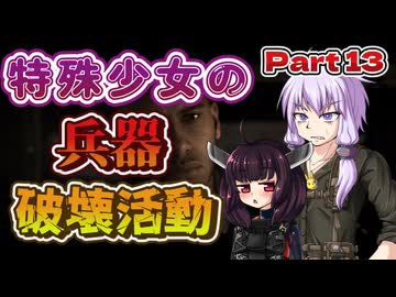【VOICEROID実況】 特殊少女の兵器破壊活動 part13 【COD:MW】