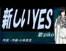 【PIKO】新しいＹＥＳ【カバー曲】