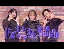 【学マス】仮装狂騒曲/初星学園　踊ってみた【アイドルマスター】【ひなゆき完】