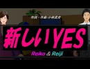【Reiko＆Reiji】新しいＹＥＳ【カバー曲】