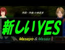 【Masayo＆Masao】新しいＹＥＳ【カバー曲】