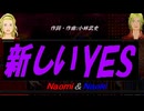 【Naomi＆Naoki】新しいＹＥＳ【カバー曲】
