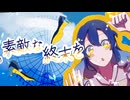 素敵な終末を / 小鳥遊カイリ feat.花隈千冬