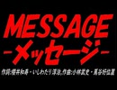 ＭＥＳＳＡＧＥ -メッセージ-