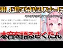 推しに捨てられたと語るリスナーに本音を語るさくたん【結城さくな/切り抜き】