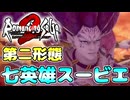 【ロマサガ2R】メイルシュトロームを耐えたら七英雄スービエも余裕！w