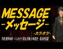 【ニコカラ】ＭＥＳＳＡＧＥ -メッセージ-【off vocal】