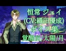 【夢100】恒常ジェイ(CV:織田優成) ボイス集