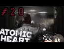 【VOICEROID実況】Atomic Heart #２０