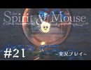 【初見プレイ】精霊とネズミのおはなし Part.21【the Spirit and the Mouse】