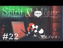 【初見プレイ】精霊とネズミのおはなし Part.22【the Spirit and the Mouse】